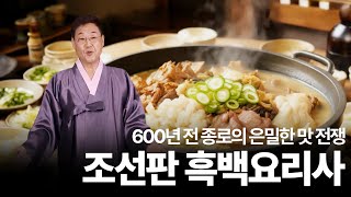 600년 전에도 '흑백요리사'가 있었다고?｜AI구청장이 알려주는 종로 이야기