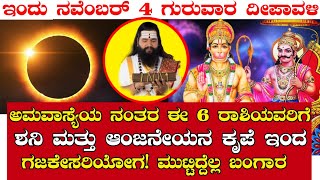 ಇಂದು ನವೆಂಬರ್ 4 ಗುರುವಾರ ದೀಪಾವಳಿ ಅಮವಾಸ್ಯೆಯ ನಂತರ ಈ 6 ರಾಶಿಯವರಿಗೆ ಗಜಕೇಸರಿಯೋಗ#aries #rashibhavishya