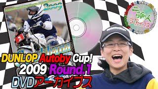 【DVD】2009 DUNLOP・月刊オートバイカップ！ジムカーナ Round.1