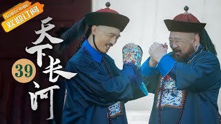 《天下长河 The Long River》EP39 Starring: Luo Jin | Yin Fang