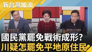 王義川鍾小平為罷免槓上! 國民黨罷免戰術成形? 原住民最好罷免? 王義川質疑怎罷免平地原住民 于北辰虧:沒人會在頭上寫\