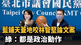 藍鋪天蓋地咬林智堅論文案 綠：都是政治動作－民視台語新聞