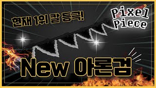 [로블록스] 🔥현재 가장 좋은 New 아론 검🔥열매보다 더 스턴이 좋다?  픽셀피스 PIXEL PIECE