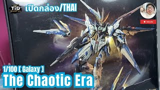 [เปิดกล่อง] โมจีนสุดคุ้ม พันเดียวโครงเหล็ก 1/100 Galaxy [The Chaotic Era] By Tid-Gunpla [Thai/ไทย]