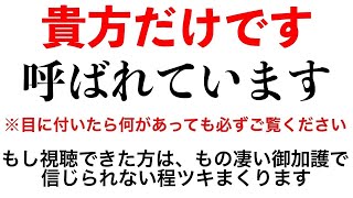 ※これは神様に呼ばれている方にだけ表示される動画です※本物です。1秒でも見れたら早い方で30秒で変化が始まり、想定外の展開で願いが叶っていきます。暗示をかけたエネルギーのこの動画を必ず見て下さい