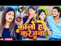 #Video - कानो हो करेजवा | #Prabhakar Yadav, #Srishti Bharti का बेवफाई #विडियो | Maghi Sad Song 2024