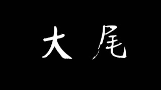 【船釣】【上達號】正餌釣白帶魚班~突然遇到怪物逆襲+海咖大爆發~記得看到最後!!