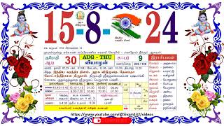 ஆடி 30. வியாழன், தழிழ் கலண்டர் || August 15, 2024: Wednesday, Nalla Neram Tamil Daily Calendar