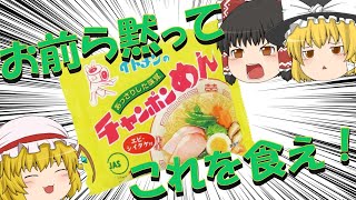 【ゆっくり】イトメンのチャンポンめんを食べる饅頭【袋麺】