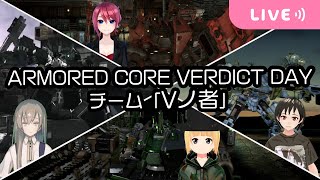 【ACVD】VD Vtuberの集い「Vノ者」#40  バトロイ編  千装つか視点【VTuber】