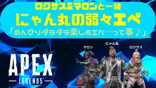 【Apex Legends】仲良しフルパでのんびりエペ！ピストルで大奮闘！の巻