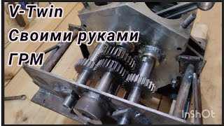 Изготовление ГРМ на самодельный V-Twin.