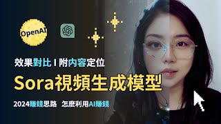 【2024 賺錢 思路】OpenAI Sora|强勢入局視頻生成領域|普通人怎麽利用 AI 賺錢