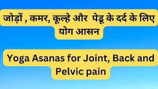 जोड़ों , कमर, कूल्हे और  पेडू के दर्द के लिए आसन | Yoga Asanas for Joint, Back and Pelvic pain