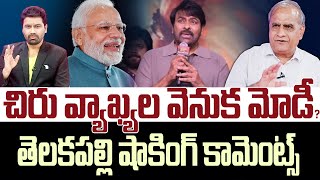 చిరు వ్యాఖ్యల వెనుక మోడీ ..Telakapalli Shocking Analysis On Chiru Comments | 99TV