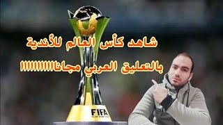 القنوات الناقلة لكأس العالم للأندية 2023 المقام على أرض المغرب