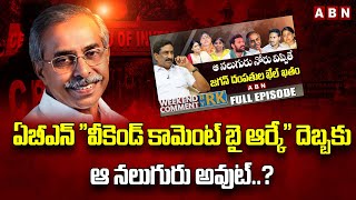 ఏబీఎన్ ''వీకెండ్ కామెంట్ బై ఆర్కే'' దెబ్బకు ఆ నలుగురు అవుట్..? | ABN Telugu