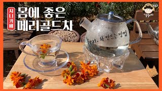 메리골드차 만드는 방법! 너무 쉬워요~