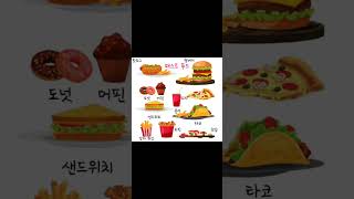 金老師的韓語 學習韓文 詞彙/表現패스트 푸드(速食)