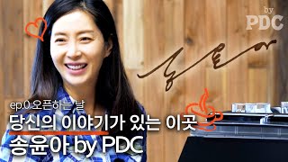 People I Met in Jeju Island | Song Yoon-ah by PDC [ep.0 Opening Day]