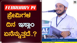 February 14 Valentines Day | ಯುವಕ ಯುವತಿಯರೇ ನೀವು ಕೇಳಲೇಬೇಕು..? | ಪ್ರೇಮಿಗಳ ದಿನ ನೀವು ಆಚರಿಸುವವರಾಗುತ್ತೀರಾ?