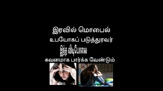 இரவில் மொபைல் உபயோகப் படுத்துரவர் இந்த விடியோவை கவனமாக பார்க்க வேண்டும்