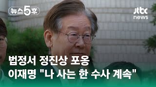 법정서 정진상 포옹…이재명 \