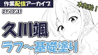 【デレマス】久川颯　配信アーカイブ【21/10/31】