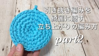 引き抜き編みを綺麗に隠す立ち上がりの編み方【part２】