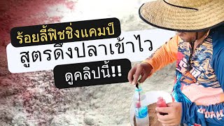 เรียกปลาได้จริงไหม..?   ใช้ได้กับปลาอะไร..?คลิปนี้มีคำตอบครับ