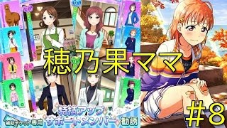 【スクフェス】地味に穂乃果ママを狙って12連！RE:ゼロから始めるリセマラ生活season2!　8日目