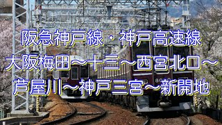 阪急神戸線・神戸高速線「大阪梅田〜十三〜西宮北口〜芦屋川〜神戸三宮〜新開地」