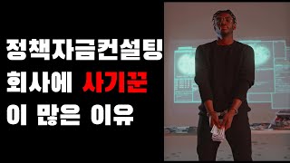 정책자금컨설팅 회사에 사기꾼이 많은 이유