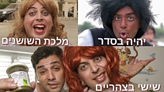 יהיה בסדר, שישי בצהריים, מלכת השושנים (פרודיה) | עופר ומאור