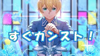 【SAOIF】アシストキャラユージオをめちゃめちゃ育てたｗｗ解放条件紹介！【saoif】