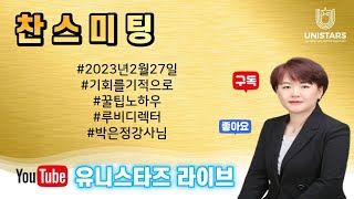 유니스타즈그룹 2월27일 찬스강의 박은정강사님