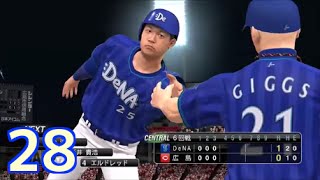 【プロ野球スピリッツ2015】 俺と横浜の143日物語 【28日目 4/30  広島戦】