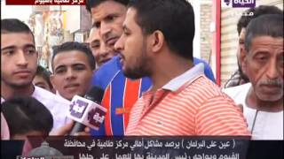 عين على البرلمان - رصد مشاكل أهالي مركز طامية في محافظة الفيوم ويواجه رئيس المدينة بها