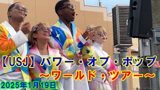 【USJ】パワー・オブ・ポップ ～ワールド・ツアー～ 2025年1月19日 #usj #ユニバ