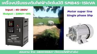 รีวิวงานจริง #เครื่องปรับแรงดันไฟฟ้าอัตโนมัติ #SMB45-15kVA ควบคุมมอเตอร์ 5 แรง ป้องกันไฟตก ไฟเกิน