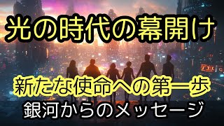 光の時代の幕開け – 新たな使命への第一歩