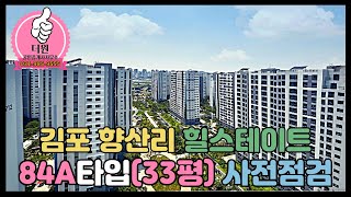 향산리 힐스테이트리버시티 84A(33평) 사전점검