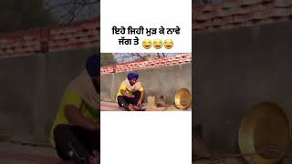 ਇਹੋ ਜਿਹੀ ਮੁੜ ਕੇ ਨਾਵੇ ਜੱਗ ਤੇ😂 #viral #ytshorts #shorts