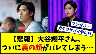 【衝撃】大谷翔平さん、とんでもない事を暴露されてしまう・・・・【なんJ反応】