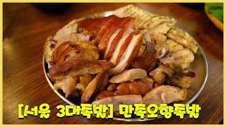 [서울3대족발]만족오향족발 #서울3대족발 #족발맛집 #koreanfood