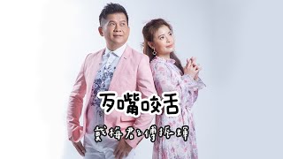 [首播] 戴梅君\u0026傅振輝 - 歹嘴咬舌 MV