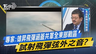 【少康今日精華搶先看】專家:雄昇飛彈涵蓋共軍全東部戰區 試射飛彈弦外之音?