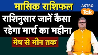 Monthly Horoscope :कैसा बीतेगा मार्च का महीना,जानिए राशिनुसार,मेष से मीन तक I Shailendra Pandey I SJ