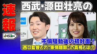 【野球】「西武・源田壮亮の不倫騒動後の初対面！西口監督との“事情聴取”の真相とは？」 #源田壮亮,#西口監督,#不倫騒動,#埼玉西武ライオンズ,#キャンプ初日,