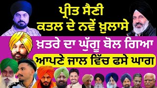 ਪ੍ਰੀਤ ਸੈਣੀ  ਕਤਲ ਦੇ ਨਵੇਂ ਖ਼ੁਲਾਸੇ l ਖ਼ਤਰੇ ਦਾ ਘੁੱਗੂ ਬੋਲ ਗਿਆ l ਆਪਣੇ ਜਾਲ ਵਿੱਚ ਫਸੇ ਘਾਗ l